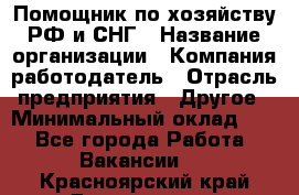 Помощник по хозяйству РФ и СНГ › Название организации ­ Компания-работодатель › Отрасль предприятия ­ Другое › Минимальный оклад ­ 1 - Все города Работа » Вакансии   . Красноярский край,Дивногорск г.